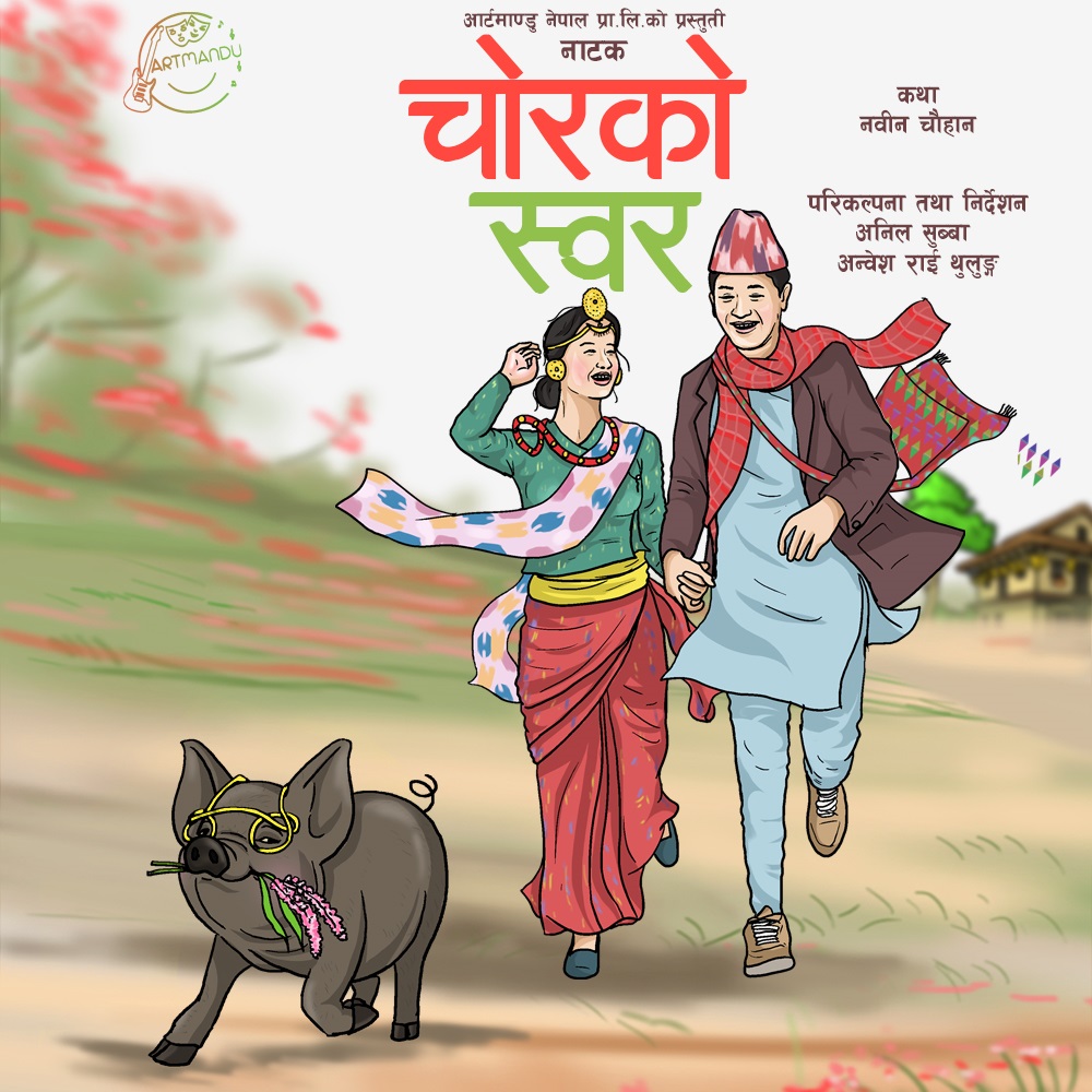 मण्डला नाटकघरमा २० जेठदेखि 'चोरको स्वर' मञ्चन हुँदै